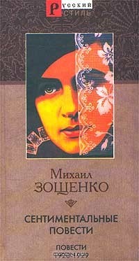 Михаил Зощенко - Сентиментальные повести (сборник)