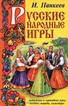 Иван Панкеев - Русские народные игры