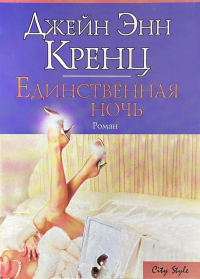 Джейн Энн Кренц - Единственная ночь