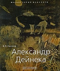 Владимир Сысоев - Александр Дейнека