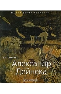 Владимир Сысоев - Александр Дейнека