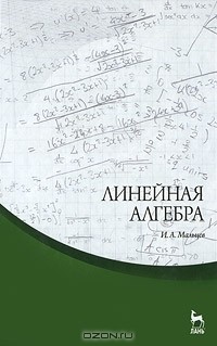 Иван Мальцев - Линейная алгебра