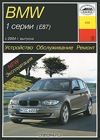 П. Рябов - Устройство, обслуживание, ремонт и эксплуатация автомобилей BMW 1 серии (Е87)