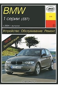 П. Рябов - Устройство, обслуживание, ремонт и эксплуатация автомобилей BMW 1 серии (Е87)