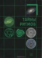  - Тайны ритмов (сборник)