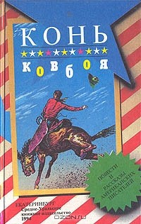  - Конь ковбоя (сборник)