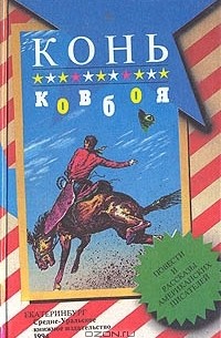  - Конь ковбоя (сборник)