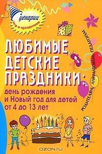 Марина Коган - Любимые детские праздники. День рождения и Новый год для детей от 4 до 13 лет