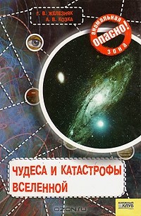  - Чудеса и катастрофы вселенной