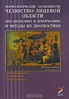  - Морфологические особенности челюстно-лицевой области при аномалиях и деформациях и методы их диагностики