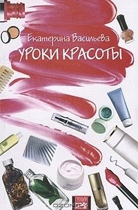 Екатерина Васильева - Уроки красоты