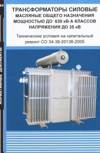  - Трансформаторы силовые масляные общего назначения мощностью до 630 кВ·А классов напряжения до 35 кВ