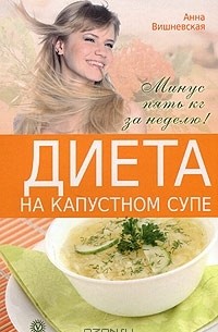 Анна Вишневская - Диета на капустном супе. Минус пять кг за неделю