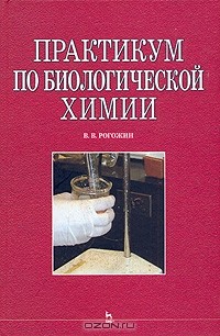 Василий Рогожин - Практикум по биологической химии
