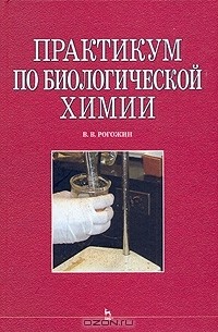 Василий Рогожин - Практикум по биологической химии