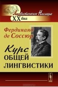 Курс общей лингвистики
