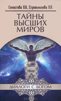  - Тайны Высших миров