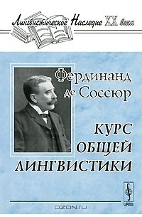 Фердинанд де Соссюр - Курс общей лингвистики