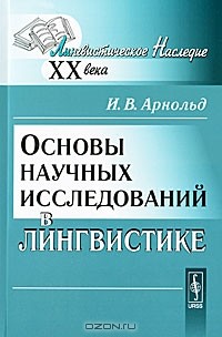 И. В. Арнольд - Основы научных исследований в лингвистике