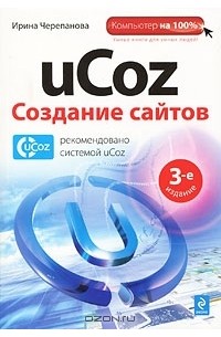 Ирина Черепанова - uCoz. Создание сайтов
