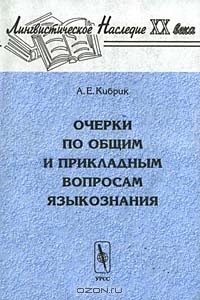 А. Е. Кибрик - Очерки по общим и прикладным вопросам языкознания: Универсальное, типовое и специфичное в языке