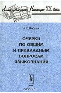 А. Е. Кибрик - Очерки по общим и прикладным вопросам языкознания: Универсальное, типовое и специфичное в языке
