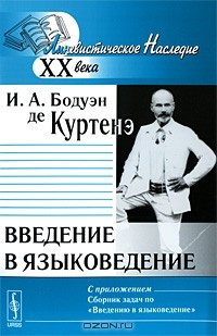 Иван Бодуэн де Куртенэ - Введение в языковедение