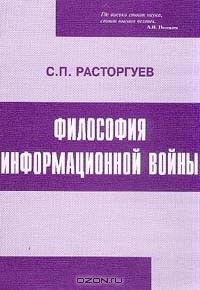 Расторгуев С.П. - Философия информационной войны