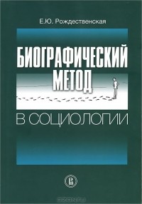 Елена Юрьевна Рождественская - Биографический метод в социологии