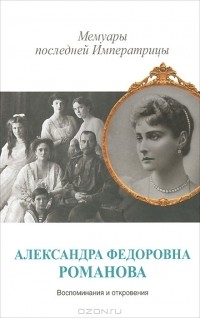 Александра Фёдоровна Романова - Мемуары последней императрицы