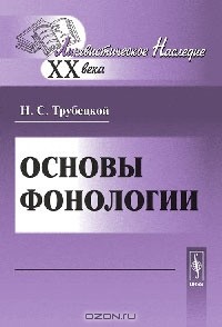 Н. С. Трубецкой - Основы фонологии
