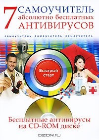 А. Ермолин - 7 абсолютно бесплатных антивирусов. Самоучитель (+ CD-ROM)