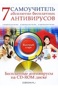 А. Ермолин - 7 абсолютно бесплатных антивирусов. Самоучитель (+ CD-ROM)