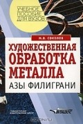 Соколов Максим Владимирович - Художественная обработка металла. Азы филиграни
