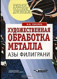 Соколов Максим Владимирович - Художественная обработка металла. Азы филиграни