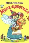 Корней Чуковский - Муха-Цокотуха