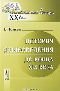 История языковедения до конца XIX века