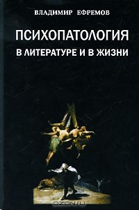 Владимир Ефремов - Психопатология в литературе и в жизни