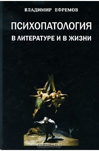 Владимир Ефремов - Психопатология в литературе и в жизни