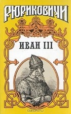 Валерий Язвицкий - Иван III. В двух томах. Том 1