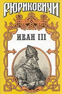 Валерий Язвицкий - Иван III. В двух томах. Том 1