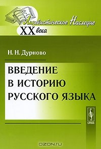 Н. Н. Дурново - Введение в историю русского языка