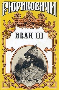Валерий Язвицкий - Иван III. В двух томах. Том 2
