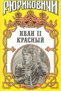  - Иван II Красный. В двух томах. Том 1