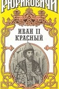  - Иван II Красный. В двух томах. Том 2