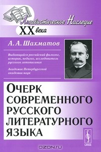 Алексей Шахматов - Очерк современного русского литературного языка
