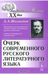 Алексей Шахматов - Очерк современного русского литературного языка