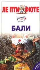  - Бали. Путеводитель с разговорником и мини-словарем