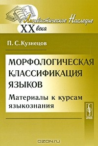 Петр Кузнецов - Морфологическая классификация языков. Материалы к курсам языкознания