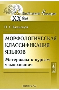 Петр Кузнецов - Морфологическая классификация языков. Материалы к курсам языкознания